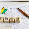 転職を始めたい社会人の画像