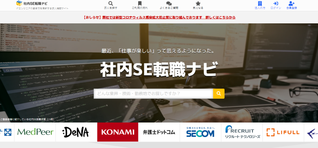 社内SE転職ナビ 公式サイトのキャプチャ画像