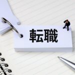 転職したい人が転職に成功する5つのポイント！近年の転職事情や転職時の注意点もご紹介