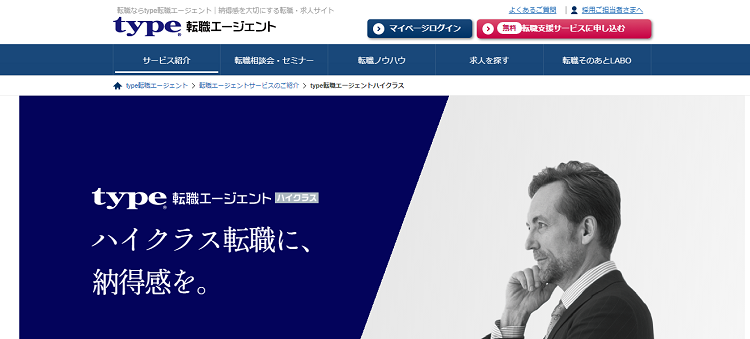 type転職エージェントハイクラスにおける公式サイトのキャプチャ画像