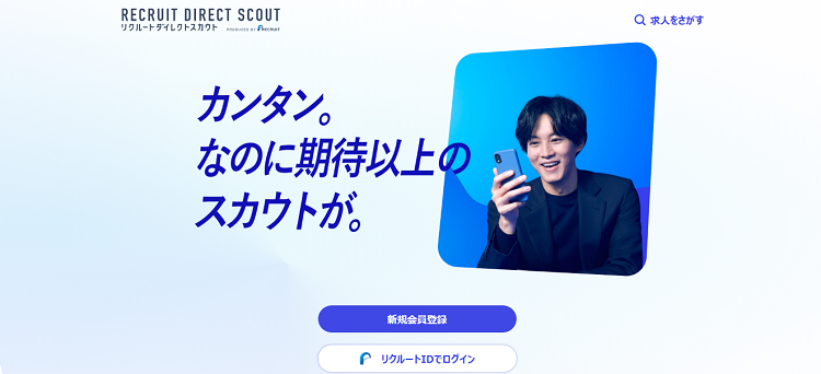 リクルートダイレクトスカウトにおける公式サイトのキャプチャ画像