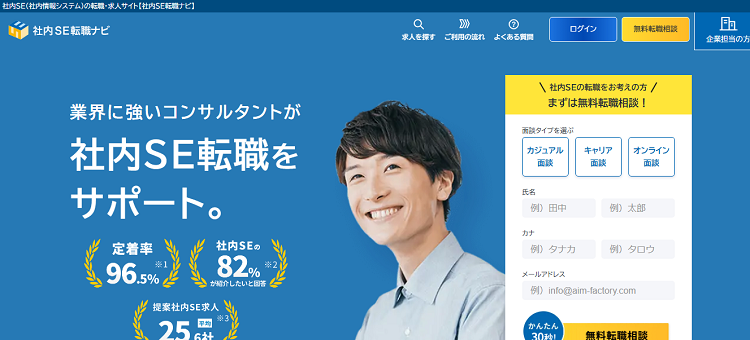 社内SE転職ナビにおける公式サイトのキャプチャ画像