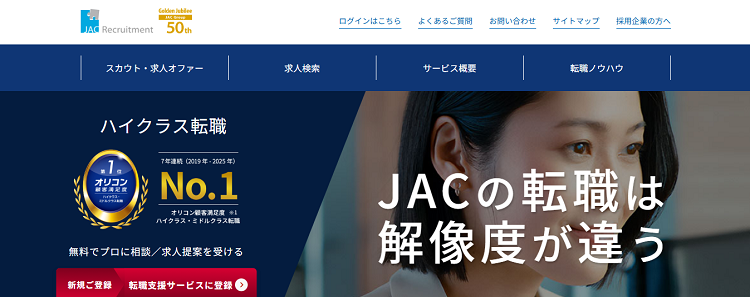 JACリクルートメント公式サイトのキャプチャ画像
