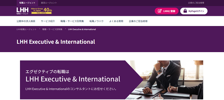 LHH Executive & International公式サイトのキャプチャ画像