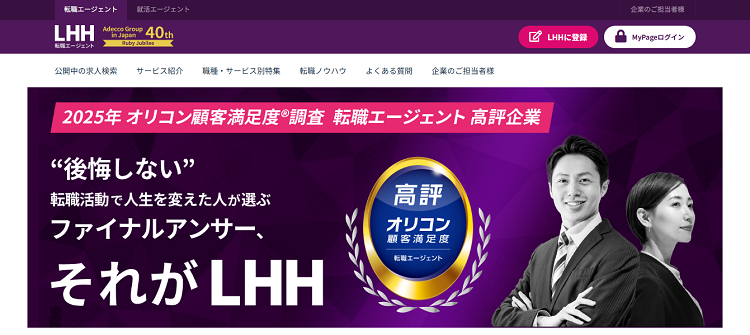 LHH転職エージェント公式サイトのキャプチャ画像