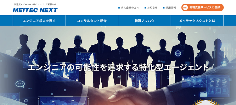 メイテックネクスト公式サイトのキャプチャ画像