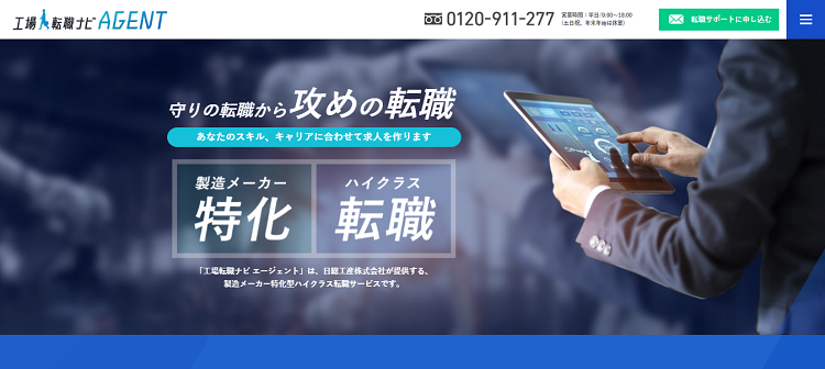 工場転職ナビエージェント公式サイトのキャプチャ画像