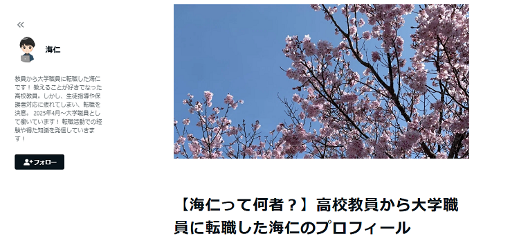 教師から国立大学職員へ転職した人