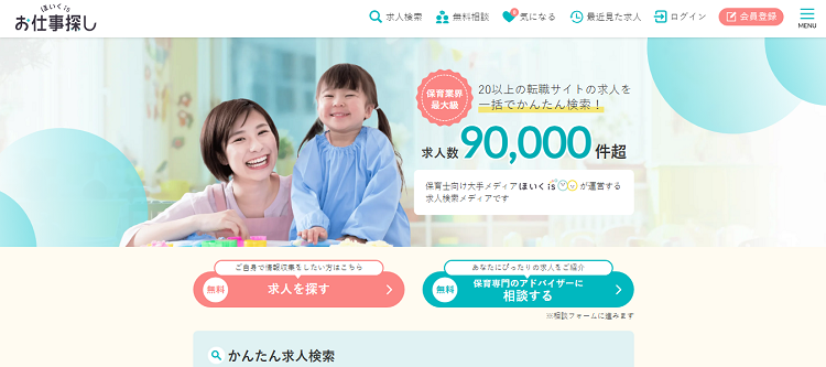 ほいくisお仕事探し公式サイトのキャプチャ画像