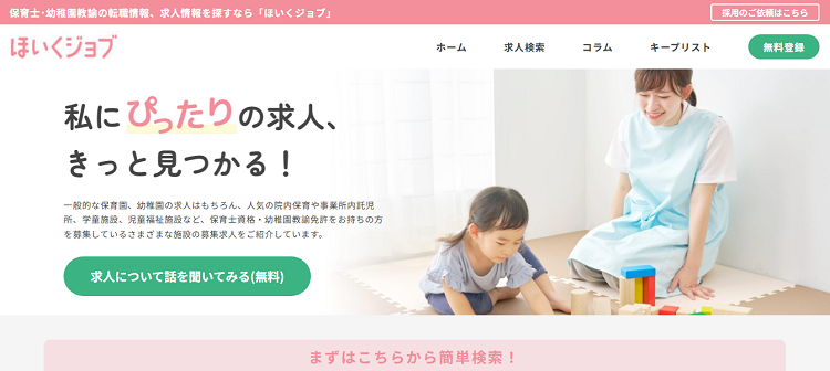 ほいくジョブ公式サイトのキャプチャ画像