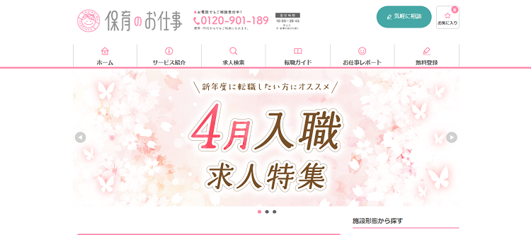 保育のお仕事公式サイトのキャプチャ画像
