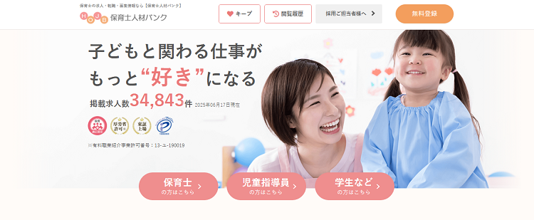保育士人材バンク公式サイトのキャプチャ画像