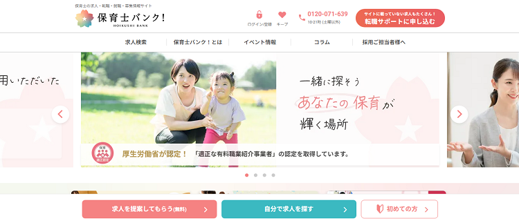 保育士バンク!公式サイトのキャプチャ画像