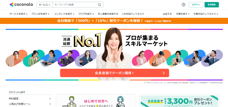 ココナラ公式サイトのキャプチャ画像