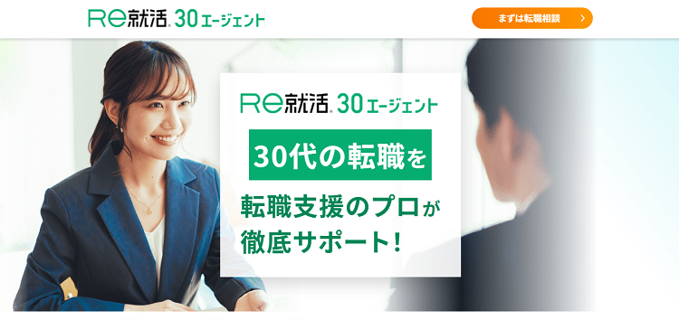 Re就活30エージェントにおける公式サイトのキャプチャ画像